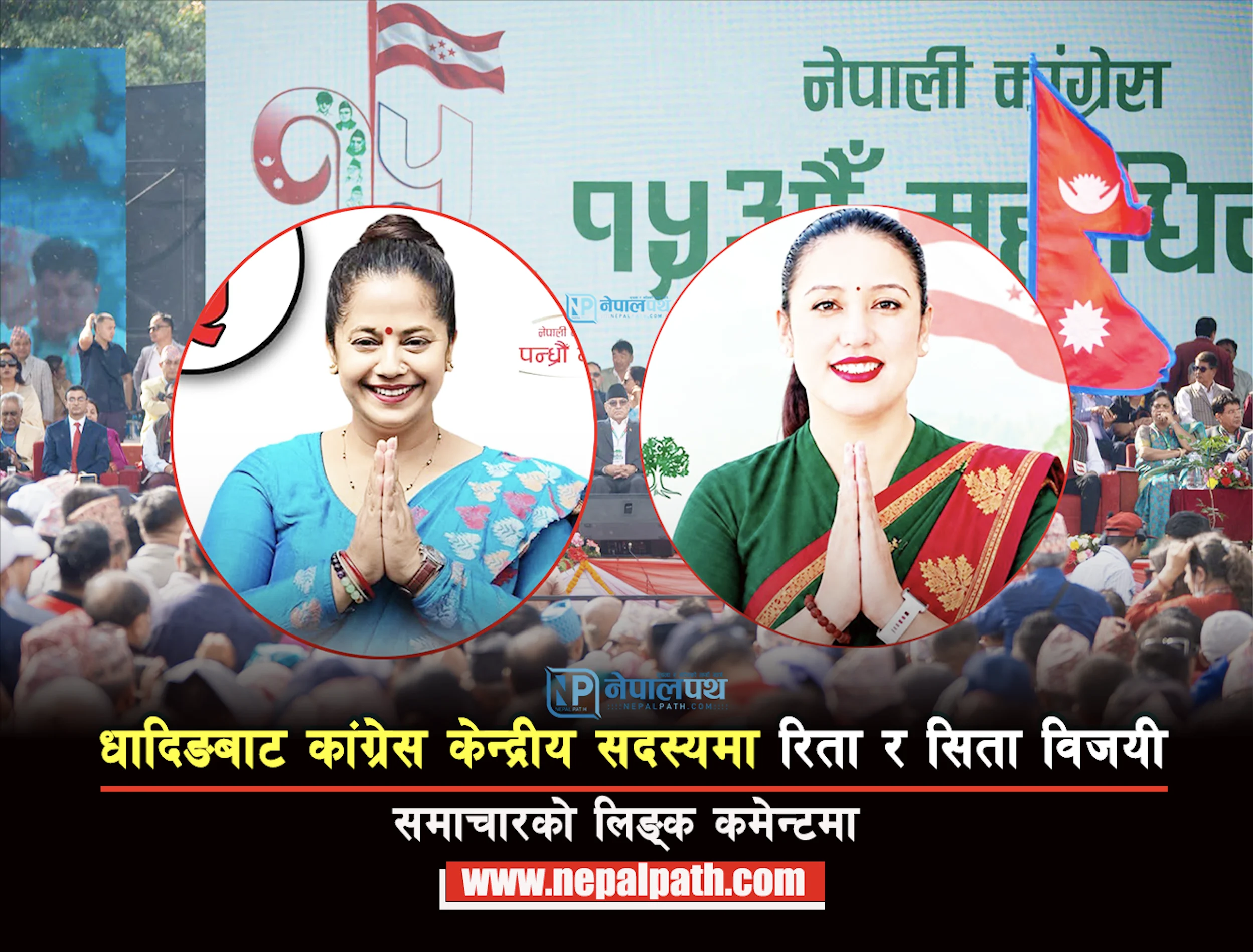 धादिङबाट कांग्रेस केन्द्रीय सदस्यमा रिता र सिता विजयी